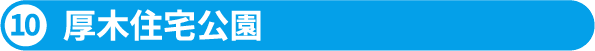 11.厚木住宅公園