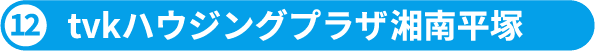13.tvkハウジングプラザ湘南平塚