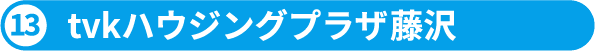 14.tvkハウジングプラザ藤沢