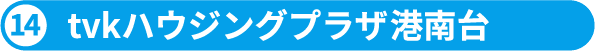 15.tvkハウジングプラザ港南台