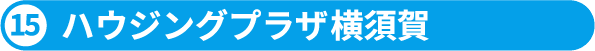 16.ハウジングプラザ横須賀