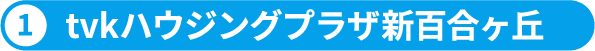 1.tvkハウジングプラザ新百合ヶ丘