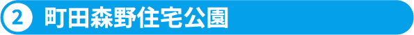2.町田森野住宅公園