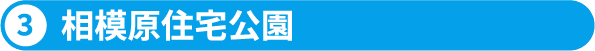 3.相模原住宅公園
