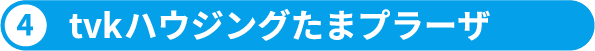 5.tvkハウジングたまプラーザ