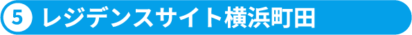 6.レジデンスサイト横浜町田