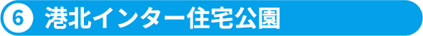 7.港北インター住宅公園