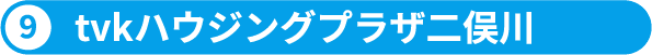 10.tvkハウジングプラザ二俣川