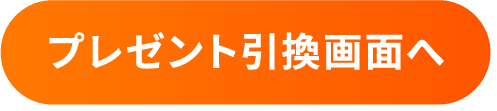 プレゼント引換画面へ