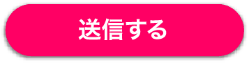 送信する