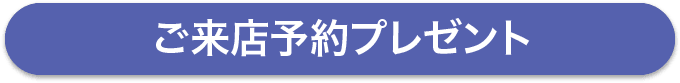 ご来店予約プレゼント